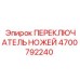 4700792240 ПЕРЕКЛЮЧАТЕЛЬ НОЖЕЙ Epiroc