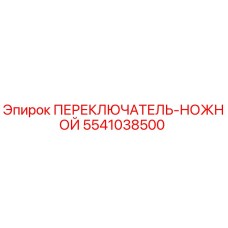 5541038500 ПЕРЕКЛЮЧАТЕЛЬ-НОЖНОЙ Epiroc