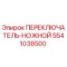 5541038500 ПЕРЕКЛЮЧАТЕЛЬ-НОЖНОЙ Epiroc