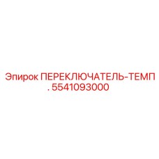5541093000 ПЕРЕКЛЮЧАТЕЛЬ-ТЕМП. Epiroc