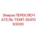 5541093000 ПЕРЕКЛЮЧАТЕЛЬ-ТЕМП. Epiroc