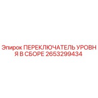 2653299434 ПЕРЕКЛЮЧАТЕЛЬ УРОВНЯ В СБОРЕ Epiroc