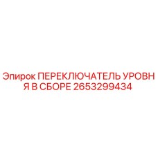 2653299434 ПЕРЕКЛЮЧАТЕЛЬ УРОВНЯ В СБОРЕ Epiroc