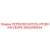 2653299434 ПЕРЕКЛЮЧАТЕЛЬ УРОВНЯ В СБОРЕ Epiroc