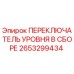 2653299434 ПЕРЕКЛЮЧАТЕЛЬ УРОВНЯ В СБОРЕ Epiroc