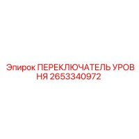 2653340972 ПЕРЕКЛЮЧАТЕЛЬ УРОВНЯ Epiroc
