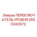 2653340972 ПЕРЕКЛЮЧАТЕЛЬ УРОВНЯ Epiroc