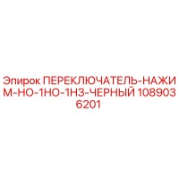 1089036201 ПЕРЕКЛЮЧАТЕЛЬ-НАЖИМ-НО-1НО-1НЗ-ЧЕРНЫЙ Epiroc