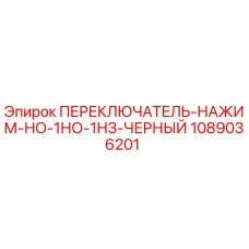 1089036201 ПЕРЕКЛЮЧАТЕЛЬ-НАЖИМ-НО-1НО-1НЗ-ЧЕРНЫЙ Epiroc