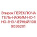 1089036201 ПЕРЕКЛЮЧАТЕЛЬ-НАЖИМ-НО-1НО-1НЗ-ЧЕРНЫЙ Epiroc