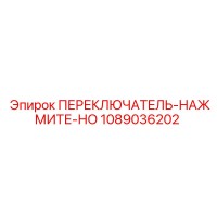 1089036202 ПЕРЕКЛЮЧАТЕЛЬ-НАЖМИТЕ-НО Epiroc