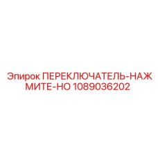 1089036202 ПЕРЕКЛЮЧАТЕЛЬ-НАЖМИТЕ-НО Epiroc