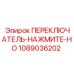 1089036202 ПЕРЕКЛЮЧАТЕЛЬ-НАЖМИТЕ-НО Epiroc