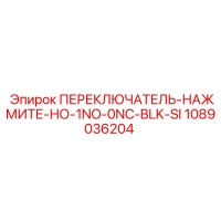 1089036204 ПЕРЕКЛЮЧАТЕЛЬ-НАЖМИТЕ-НО-1NO-0NC-BLK-SI Epiroc
