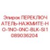 1089036204 ПЕРЕКЛЮЧАТЕЛЬ-НАЖМИТЕ-НО-1NO-0NC-BLK-SI Epiroc