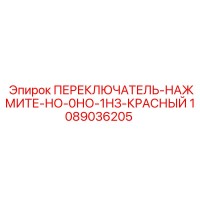 1089036205 ПЕРЕКЛЮЧАТЕЛЬ-НАЖМИТЕ-НО-0НО-1НЗ-КРАСНЫЙ Epiroc