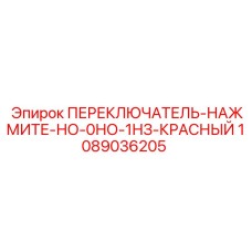 1089036205 ПЕРЕКЛЮЧАТЕЛЬ-НАЖМИТЕ-НО-0НО-1НЗ-КРАСНЫЙ Epiroc
