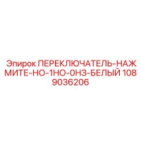 1089036206 ПЕРЕКЛЮЧАТЕЛЬ-НАЖМИТЕ-НО-1НО-0НЗ-БЕЛЫЙ Epiroc