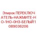1089036206 ПЕРЕКЛЮЧАТЕЛЬ-НАЖМИТЕ-НО-1НО-0НЗ-БЕЛЫЙ Epiroc