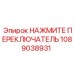 1089038931 НАЖМИТЕ ПЕРЕКЛЮЧАТЕЛЬ Epiroc