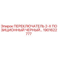 1901622777 ПЕРЕКЛЮЧАТЕЛЬ 2-Х ПОЗИЦИОННЫЙ ЧЕРНЫЙ Epiroc
