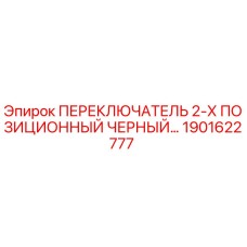 1901622777 ПЕРЕКЛЮЧАТЕЛЬ 2-Х ПОЗИЦИОННЫЙ ЧЕРНЫЙ Epiroc