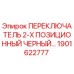 1901622777 ПЕРЕКЛЮЧАТЕЛЬ 2-Х ПОЗИЦИОННЫЙ ЧЕРНЫЙ Epiroc