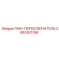 2651301158 ПИН-ПЕРЕКЛЮЧАТЕЛЬ Epiroc | Переключающий штифт для буровых установок