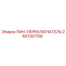 2651301158 ПИН-ПЕРЕКЛЮЧАТЕЛЬ Epiroc | Переключающий штифт для буровых установок