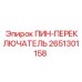 2651301158 ПИН-ПЕРЕКЛЮЧАТЕЛЬ Epiroc | Переключающий штифт для буровых установок