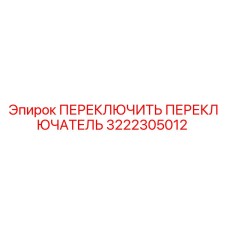 3222305012 ПЕРЕКЛЮЧИТЬ ПЕРЕКЛЮЧАТЕЛЬ Epiroc