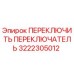 3222305012 ПЕРЕКЛЮЧИТЬ ПЕРЕКЛЮЧАТЕЛЬ Epiroc