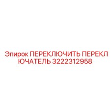 3222312958 ПЕРЕКЛЮЧИТЬ ПЕРЕКЛЮЧАТЕЛЬ Epiroc