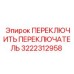 3222312958 ПЕРЕКЛЮЧИТЬ ПЕРЕКЛЮЧАТЕЛЬ Epiroc