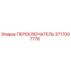 3717007776 ПЕРЕКЛЮЧАТЕЛЬ Epiroc