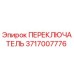 Переключатель 3717007776 Epiroc для горнодобывающей техники