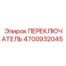 4700932045 ПЕРЕКЛЮЧАТЕЛЬ Epiroc
