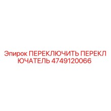 4749120066 ПЕРЕКЛЮЧИТЬ ПЕРЕКЛЮЧАТЕЛЬ Epiroc