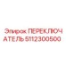 5112300500 ПЕРЕКЛЮЧАТЕЛЬ Epiroc