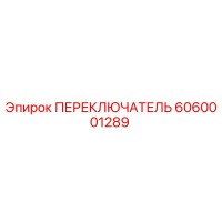 6060001289 ПЕРЕКЛЮЧАТЕЛЬ Epiroc