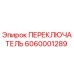 6060001289 ПЕРЕКЛЮЧАТЕЛЬ Epiroc