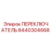 8440304668 ПЕРЕКЛЮЧАТЕЛЬ Epiroc