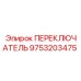 9753203475 ПЕРЕКЛЮЧАТЕЛЬ Epiroc