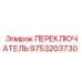 9753203730 ПЕРЕКЛЮЧАТЕЛЬ Epiroc