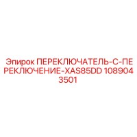 1089043501 ПЕРЕКЛЮЧАТЕЛЬ-C-ПЕРЕКЛЮЧЕНИЕ-XAS85DD Epiroc