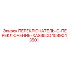 1089043501 ПЕРЕКЛЮЧАТЕЛЬ-C-ПЕРЕКЛЮЧЕНИЕ-XAS85DD Epiroc