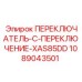 1089043501 ПЕРЕКЛЮЧАТЕЛЬ-C-ПЕРЕКЛЮЧЕНИЕ-XAS85DD Epiroc