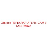 3128315650 ПЕРЕКЛЮЧАТЕЛЬ-CAM Epiroc