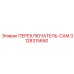 3128315650 ПЕРЕКЛЮЧАТЕЛЬ-CAM Epiroc