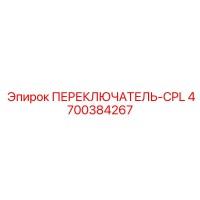4700384267 ПЕРЕКЛЮЧАТЕЛЬ-CPL Epiroc